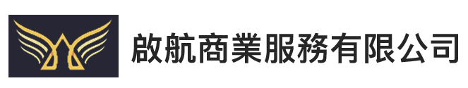 啟航商業服務有限公司